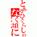 とあるひぐらしのなく頃に（綿流し編）