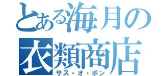 とある海月の衣類商店（サス・オ・ボン）