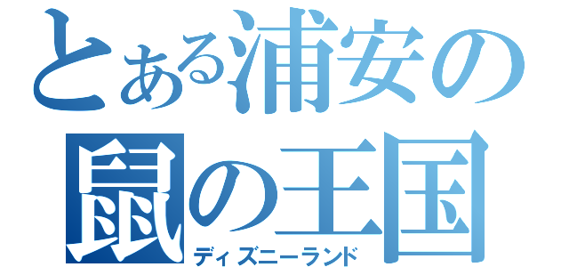 とある浦安の鼠の王国（ディズニーランド）