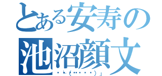 とある安寿の池沼顔文字（