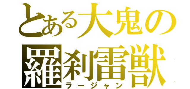 とある大鬼の羅刹雷獣（ラージャン）