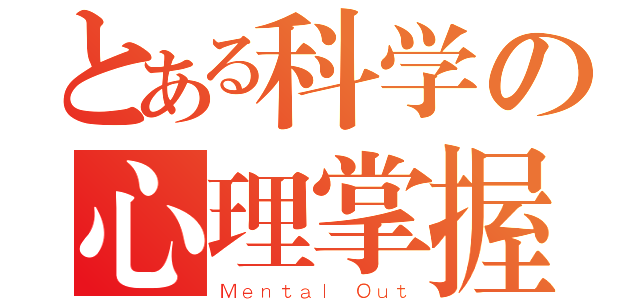 とある科学の心理掌握（Ｍｅｎｔａｌ Ｏｕｔ）