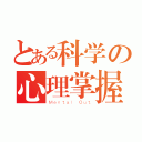 とある科学の心理掌握（Ｍｅｎｔａｌ Ｏｕｔ）