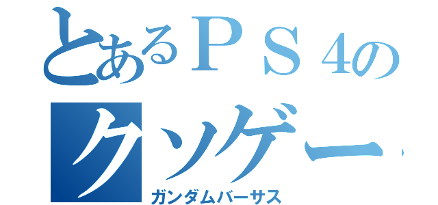 とあるＰＳ４のクソゲー（ガンダムバーサス）