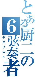 とある厨二の６弦奏者（ギタリスト）