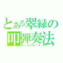 とある翠緑の叩弾奏法（ロックンロール）