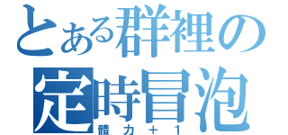 とある群裡の定時冒泡（體力＋１）