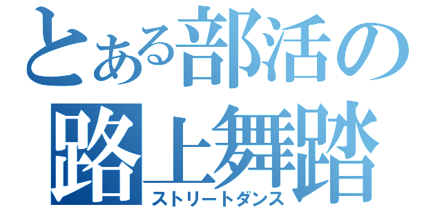 とある部活の路上舞踏（ストリートダンス）