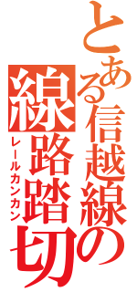 とある信越線の線路踏切（レールカンカン）