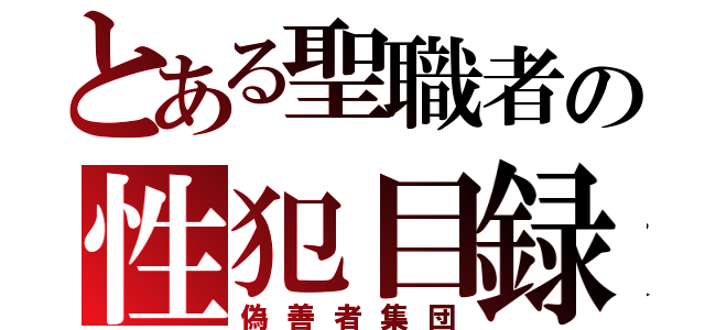 とある聖職者の性犯目録（偽善者集団）