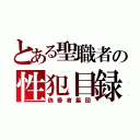 とある聖職者の性犯目録（偽善者集団）