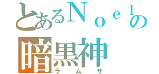 とあるＮｏｅｌの暗黒神（ラムザ）