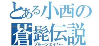 とある小西の蒼髭伝説（ブルーシェイバー）