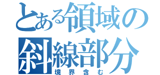 とある領域の斜線部分（境界含む）