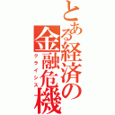 とある経済の金融危機（クライシス）