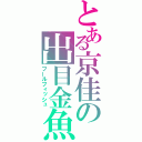 とある京佳の出目金魚（フールフィッシュ）