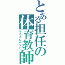 とある担任の体育教師（もろこしヘッド）