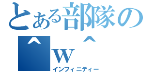 とある部隊の＾ｗ＾（インフィニティー）