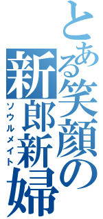 とある笑顔の新郎新婦（ソウルメイト）