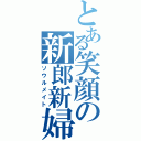 とある笑顔の新郎新婦（ソウルメイト）