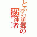 とある幻想郷の殺神者（ミカミ）