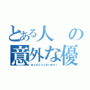 とある人の意外な優しさ（ありがとうございます！）