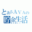 とあるＡＶＡの貯金生活（永久欲しい）