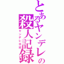 とあるヤンデレの殺人記録（ヤンデレ日記）