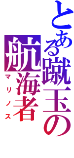 とある蹴玉の航海者（マリノス）