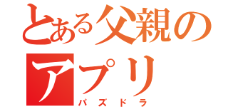 とある父親のアプリ（パズドラ）