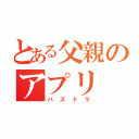 とある父親のアプリ（パズドラ）