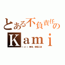 とある不負責任のＫａｍｉ（ｌｏｌｉ無視，禦姐王道）