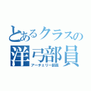 とあるクラスの洋弓部員（アーチェリー部員）