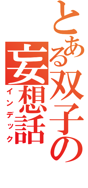 とある双子の妄想話（インデック）