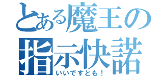 とある魔王の指示快諾（いいですとも！）