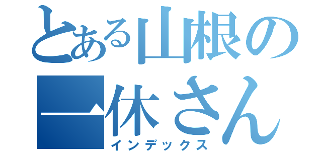 とある山根の一休さん（インデックス）