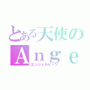 とある天使のＡｎｇｅｌ Ｂｅａｔｓ（エンジェルビーツ）