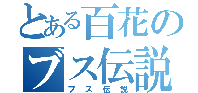 とある百花のブス伝説（ブス伝説）