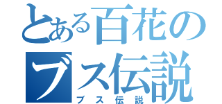 とある百花のブス伝説（ブス伝説）