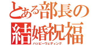 とある部長の結婚祝福（ハッピーウェディング）