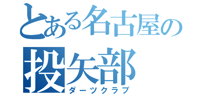 とある名古屋の投矢部（ダーツクラブ）