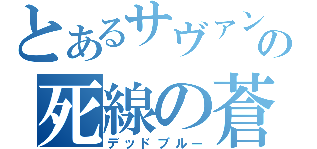 とあるサヴァンの死線の蒼（デッドブルー）