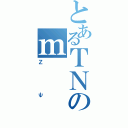 とあるＴＮのｍ（Ζψ）