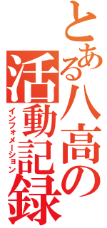 とある八高の活動記録（インフォメーション）