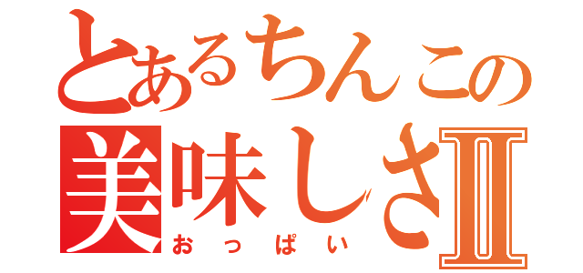 とあるちんこの美味しさⅡ（おっぱい）