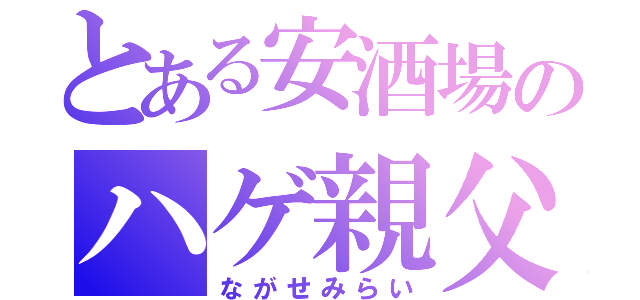 とある安酒場のハゲ親父（ながせみらい）