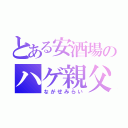 とある安酒場のハゲ親父（ながせみらい）