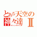 とある天空の神々達Ⅱ（オリュンポス十二神）