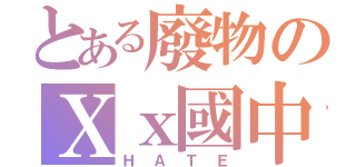 とある廢物のＸｘ國中＊＊（Ｈ Ａ Ｔ Ｅ）