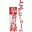 とあるヒーローの拳殺記録（キルスコア）